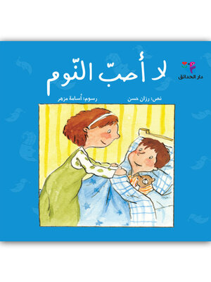 cover image of لا أحب النوم